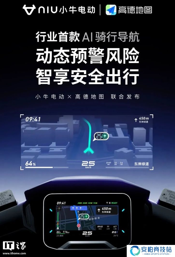 小牛电动 × 高德地图联合推出行业首个纯数据驱动动态安全预警系统