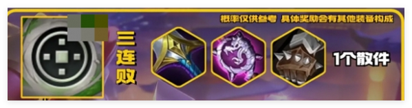 金铲铲之战天选福星连败奖励有哪些