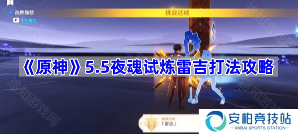 5.5夜魂试炼雷吉打法攻略 原神5.5夜魂试炼雷吉怎么打