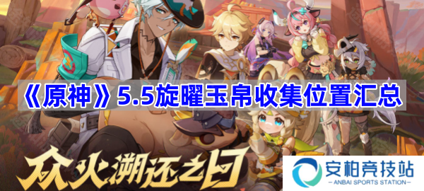 5.5旋曜玉帛收集位置汇总 原神5.5旋曜玉帛在哪里