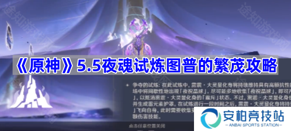 5.5夜魂试炼图普的繁茂攻略 原神5.5夜魂试炼图普的繁茂怎么打
