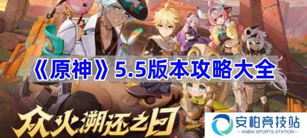 原神5.5版本攻略大全 原神5.5版本攻略汇总