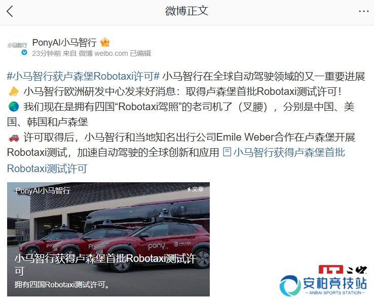 首批获准开展路测：小马智行取得卢森堡 Robotaxi 测试许可