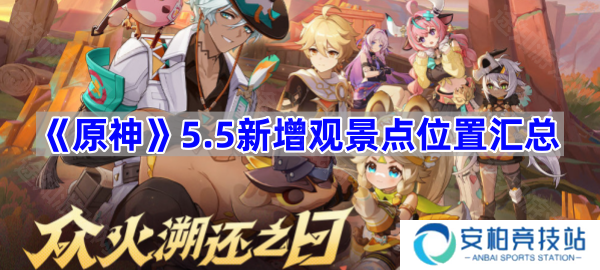 5.5新增观景点位置汇总 原神5.5新增观景点位置一览