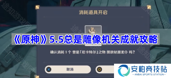 5.5总是雕像机关成就攻略 《原神》5.5总是雕像机关成就怎么达成