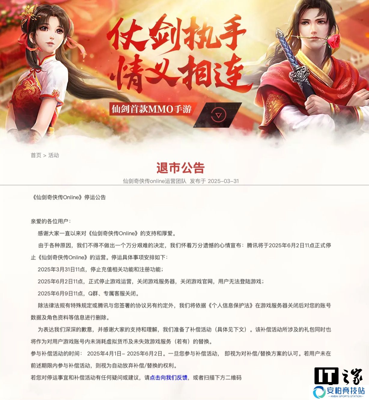 运营约 8 年，腾讯手游《仙剑奇侠传 Online》将于 6 月 2 日停服
