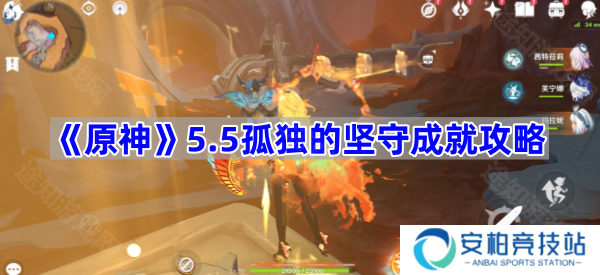 5.5孤独的坚守成就攻略 《原神》5.5孤独的坚守成就怎么完成