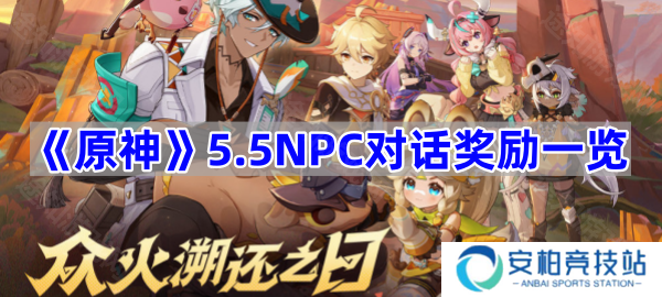 5.5NPC对话奖励一览 原神5.5NPC对话奖励有哪些
