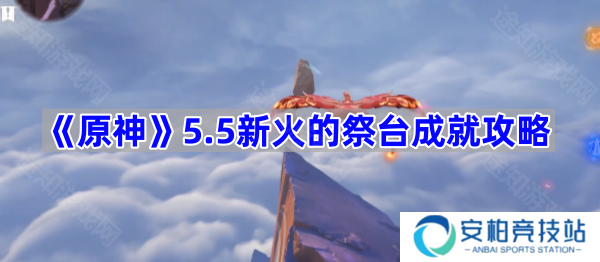 5.5新火的祭台成就攻略 原神5.5新火的祭台成就怎么完成