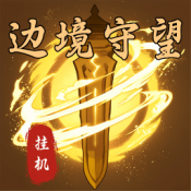 边境守望游戏