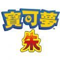 宝可梦朱紫全新版