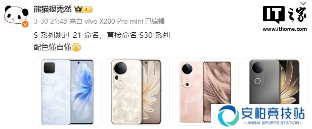 消息称 vivo S 系列手机跳过 21 命名，直接命名 S30 系列