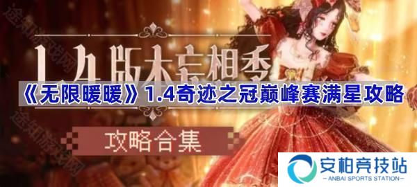 1.4奇迹之冠巅峰赛满星攻略 无限暖暖1.4奇迹之冠巅峰赛怎么打