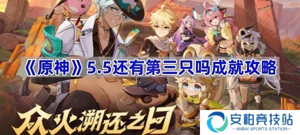 5.5还有第三只吗成就攻略 原神5.5还有第三只吗成就怎么完成