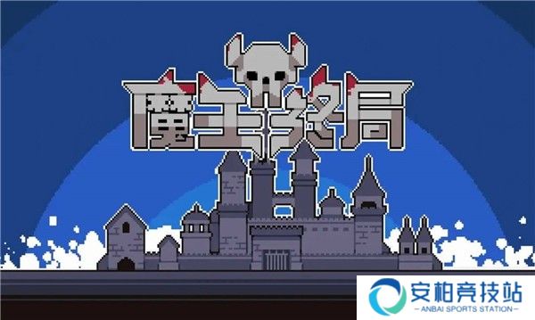 魔王终局最新版