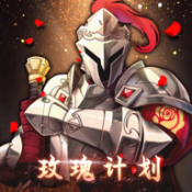 玫瑰计划游戏