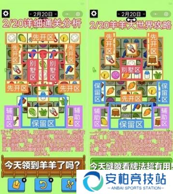 羊了个羊2月20日攻略一览 羊了个羊2.20关卡怎么过