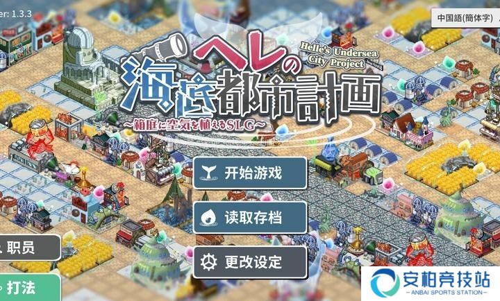 赫尔的海底都市计划