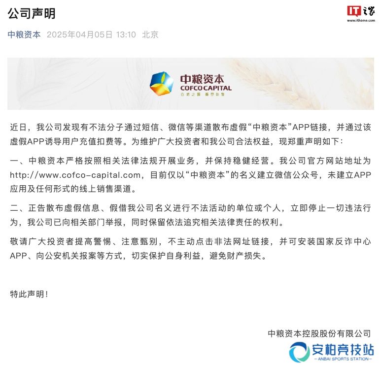 中粮资本：不法分子散布虚假 App 链接，公司已向相关部门举报