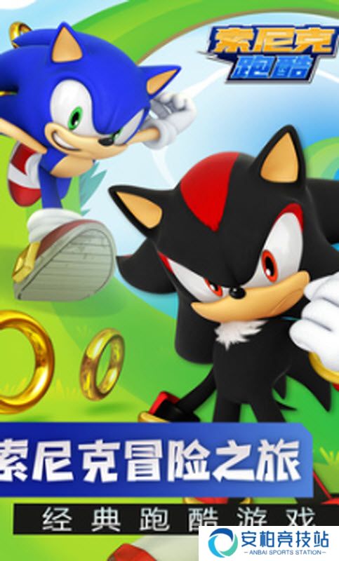 索尼克跑酷国际版