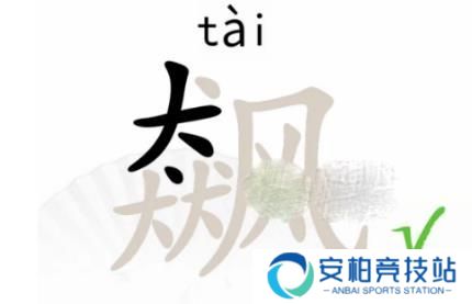 汉字找茬王飙找出15个字答案攻略一览 飙找出15个字怎么过关