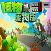 植物大战僵尸废物版2.2最新版