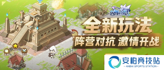 《闪烁之光》大型团队作战玩法[神遗之城]登场！