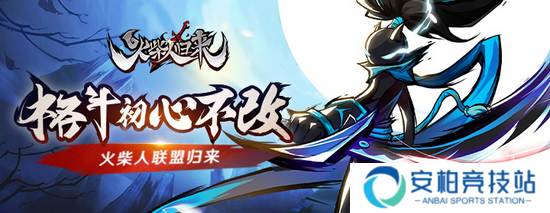 火柴人正版授权动作手游《火柴人归来》今日首测！