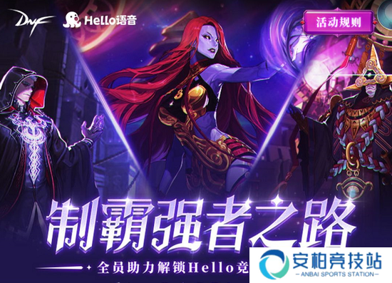 DNF制霸强者之路活动开启，助力阵营解锁Hello语音竞速礼盒