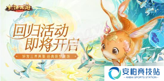 大话西游手游2020回归活动 免费获得新宝宝飞鱼