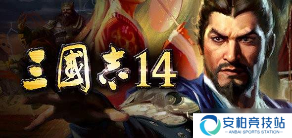 《三国志14》1月30日更新 修正错误，追加霍去病等武将