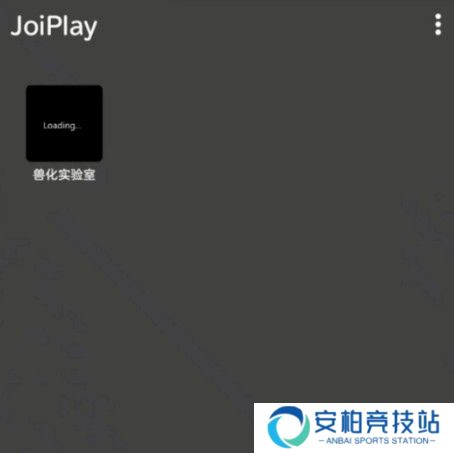 兽化实验室