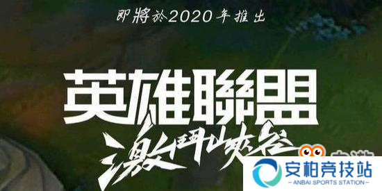 英雄联盟手游将正式登录国服进行大批次测试