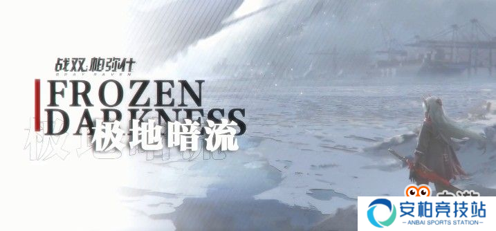 战双帕弥什12月24日极地暗流新版上线！极地暗流全新活动内容与奖励一览[视频][多图]
