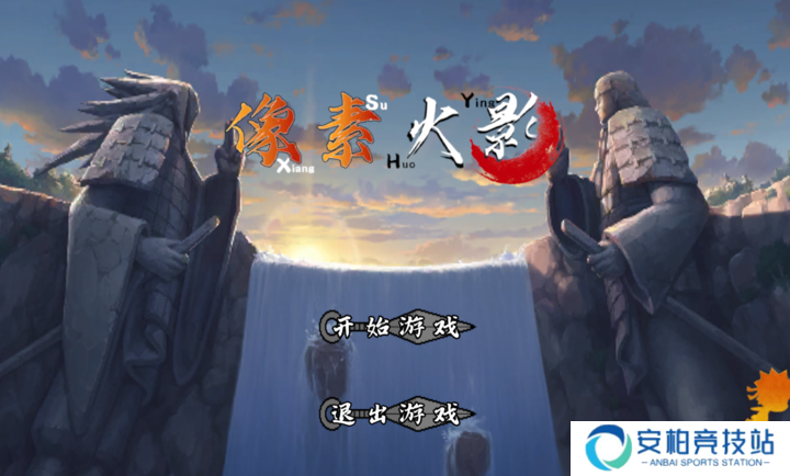 像素火影秽土转生解斑