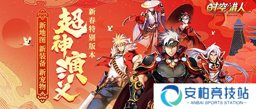 《时空猎人》新春版本“超神演义” 新地图新套装新宠物上线