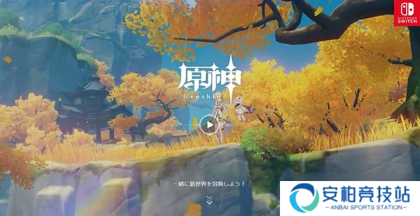 Switch《原神》官网上线 世界观和场景人物等内容介绍