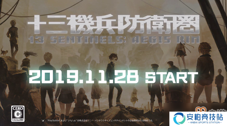 《十三机兵防卫圈》发售日期公布 预购可得艺术设定集
