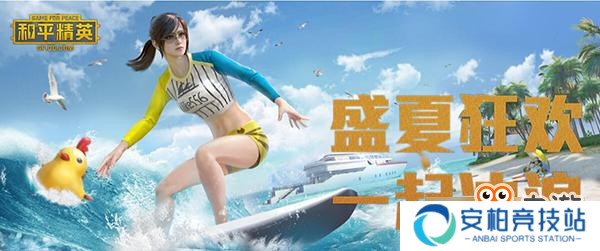 《和平精英》盛夏狂欢来袭 夏日模式开启水果风浪潮