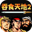 吞食天地2完全版0.92.2