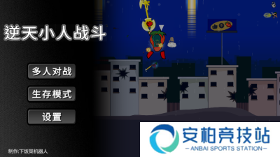 逆天小人战斗手机版