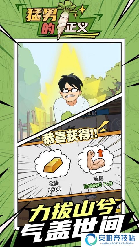 猛男的正义拔萝卜