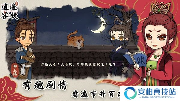 逍遥客栈手游