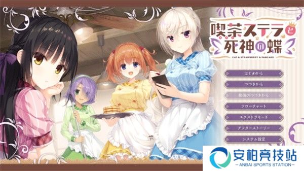 星光咖啡馆与死神之蝶完整汉化版