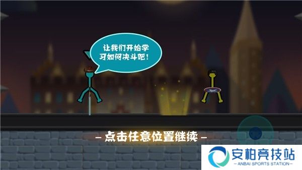 火柴人决斗4.0.1