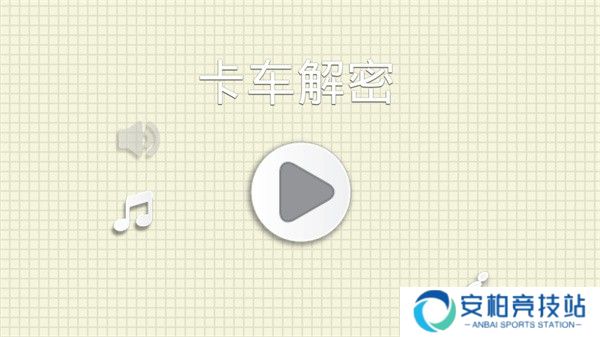 烧脑物理卡车