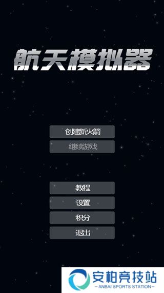 航天模拟器正版