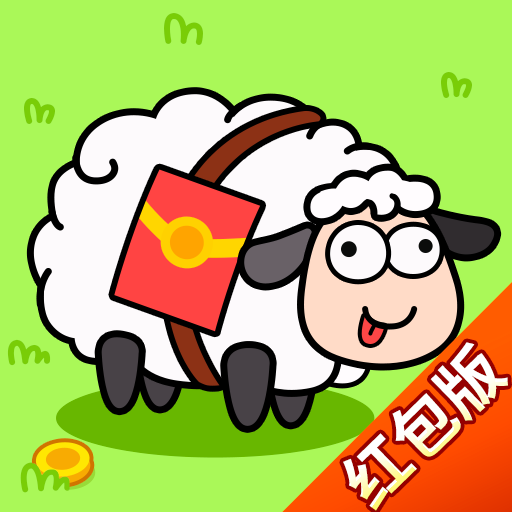 羊了个羊极速红包版