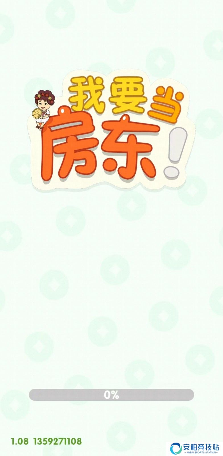 我要当房东红包版