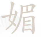 汉字找茬王找字媚攻略一览 汉字找茬王找字媚攻略答案大全